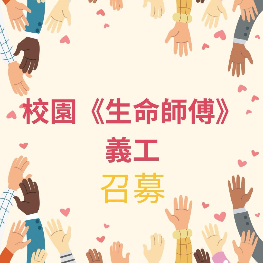 校園《生命師傅》義工召募