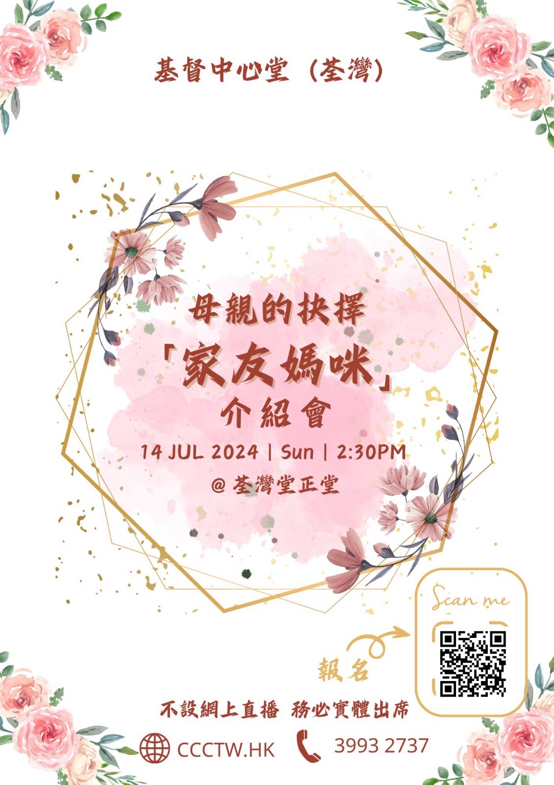「母親的抉擇」介紹會