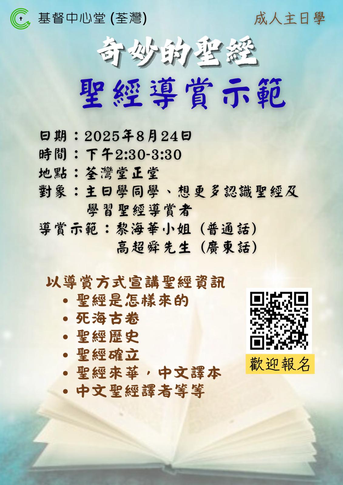 成人主日學-聖經導賞示範(附聚會重溫)