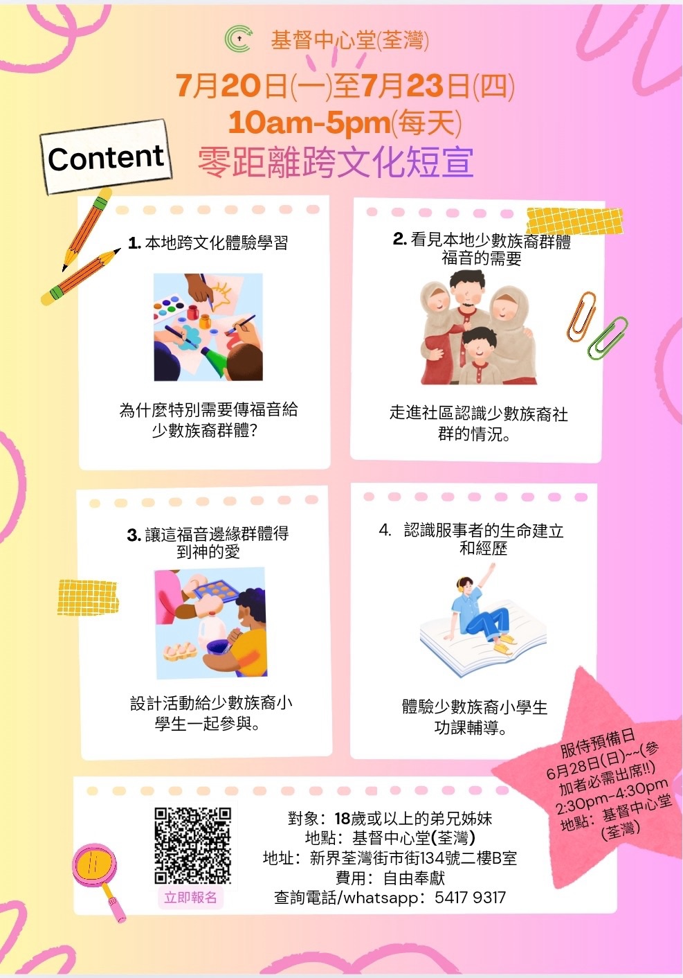 零距離跨文化短宣 （7月20-23日）