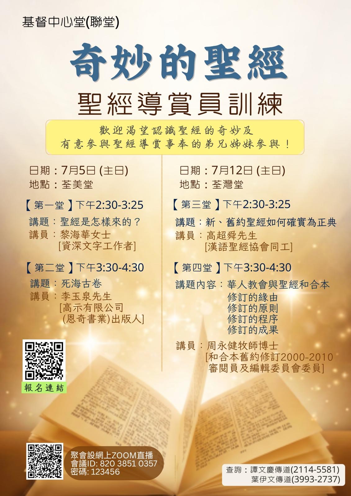 奇妙的聖經-聖經導賞員訓練
