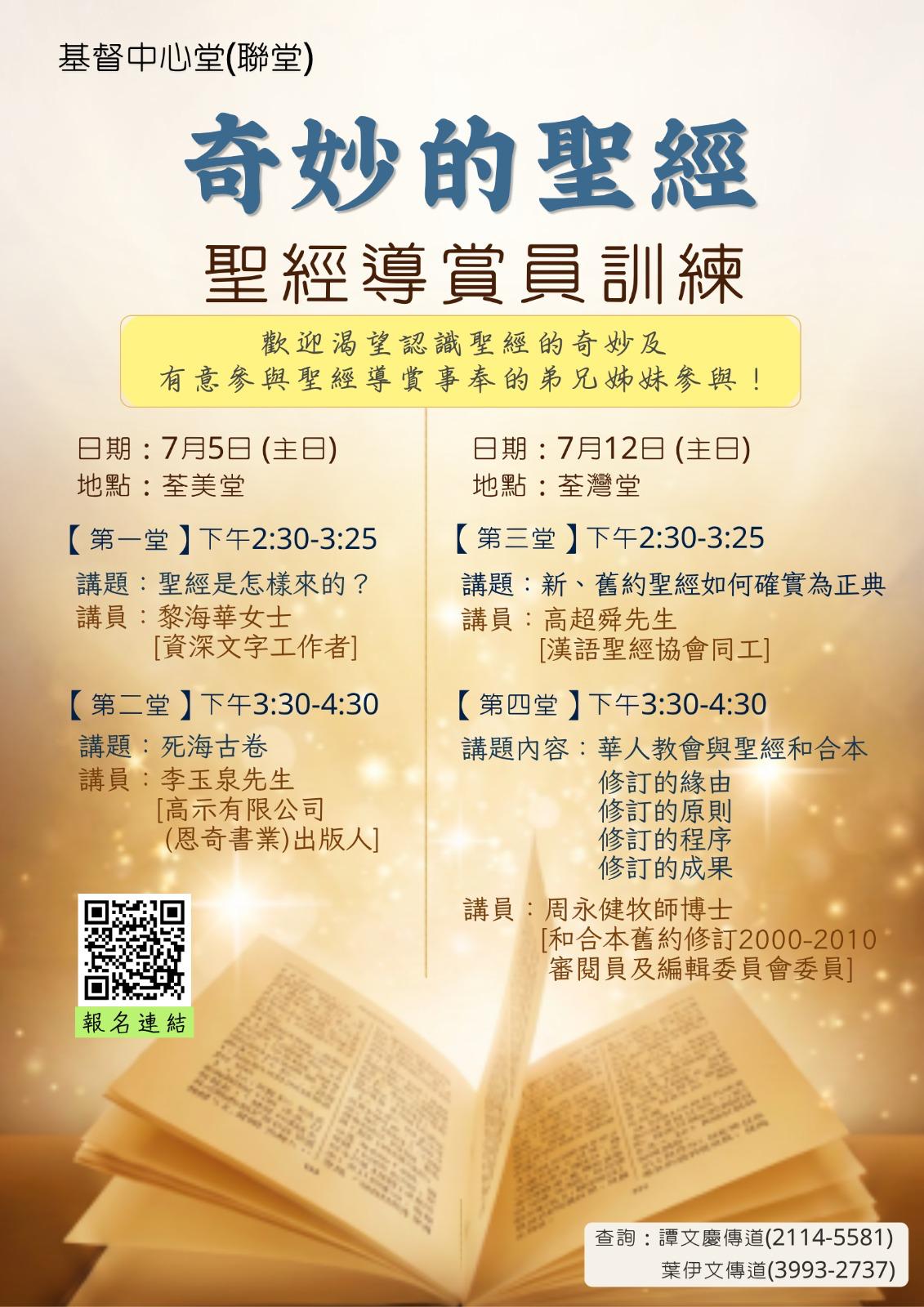 奇妙的聖經-聖經導賞員訓練