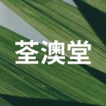 關於荃澳堂