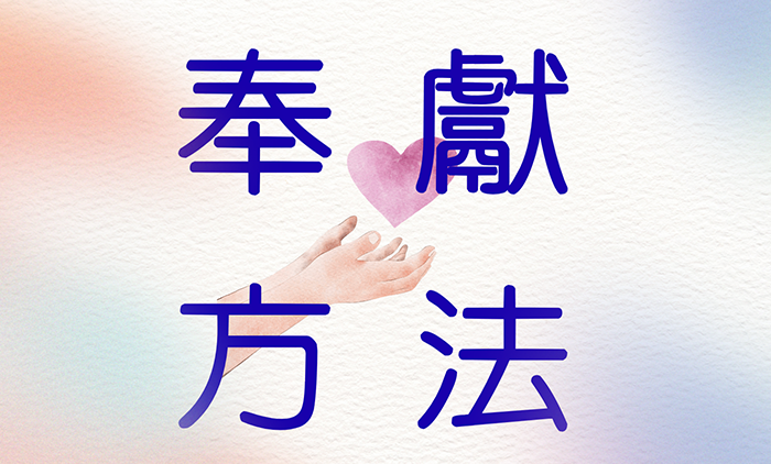 奉獻方法