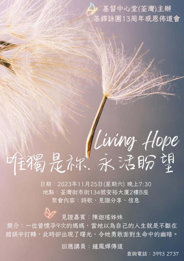 基鐸詠團13週年感恩佈道會 ～ 「唯獨是祢.永活盼望」