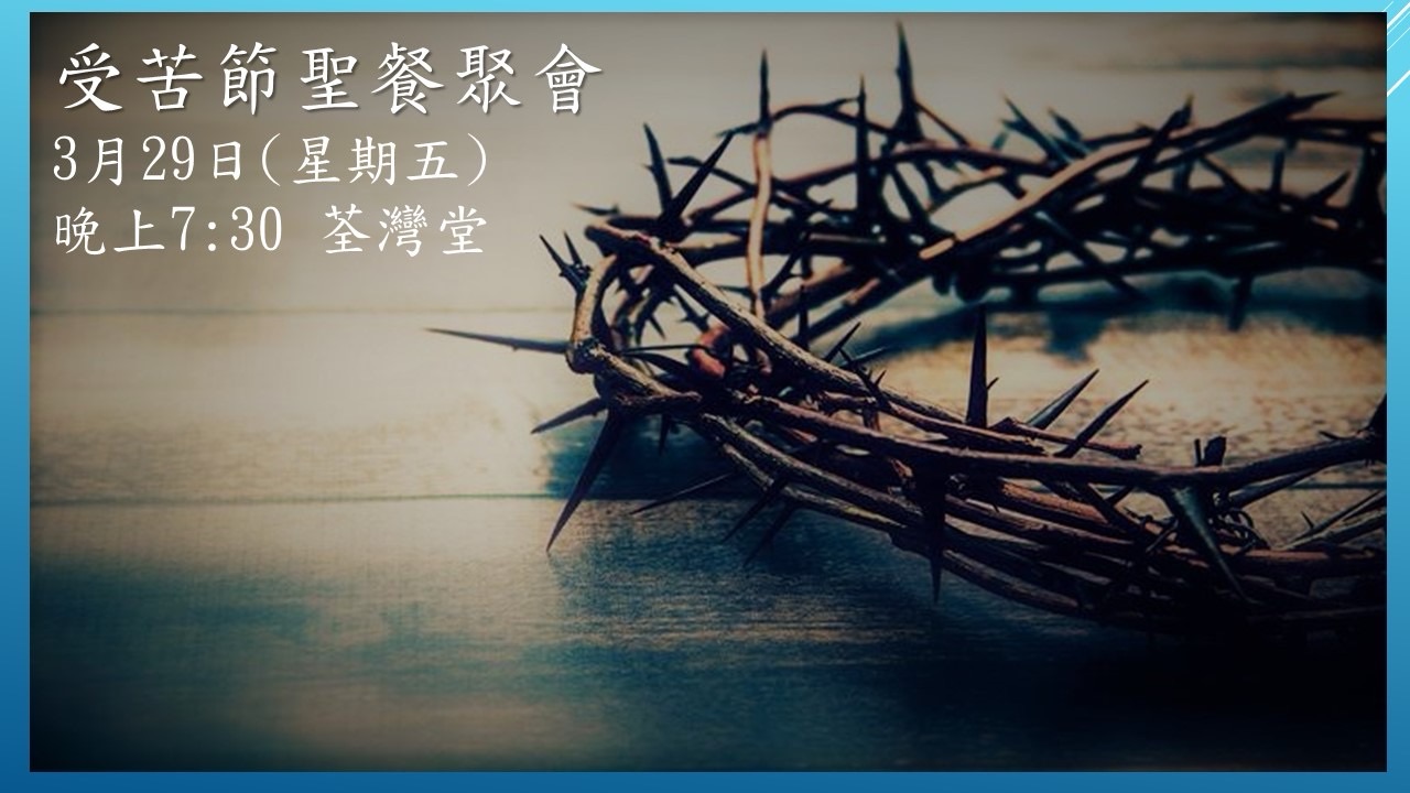 受苦節聖歺聚會 （聚會重温）