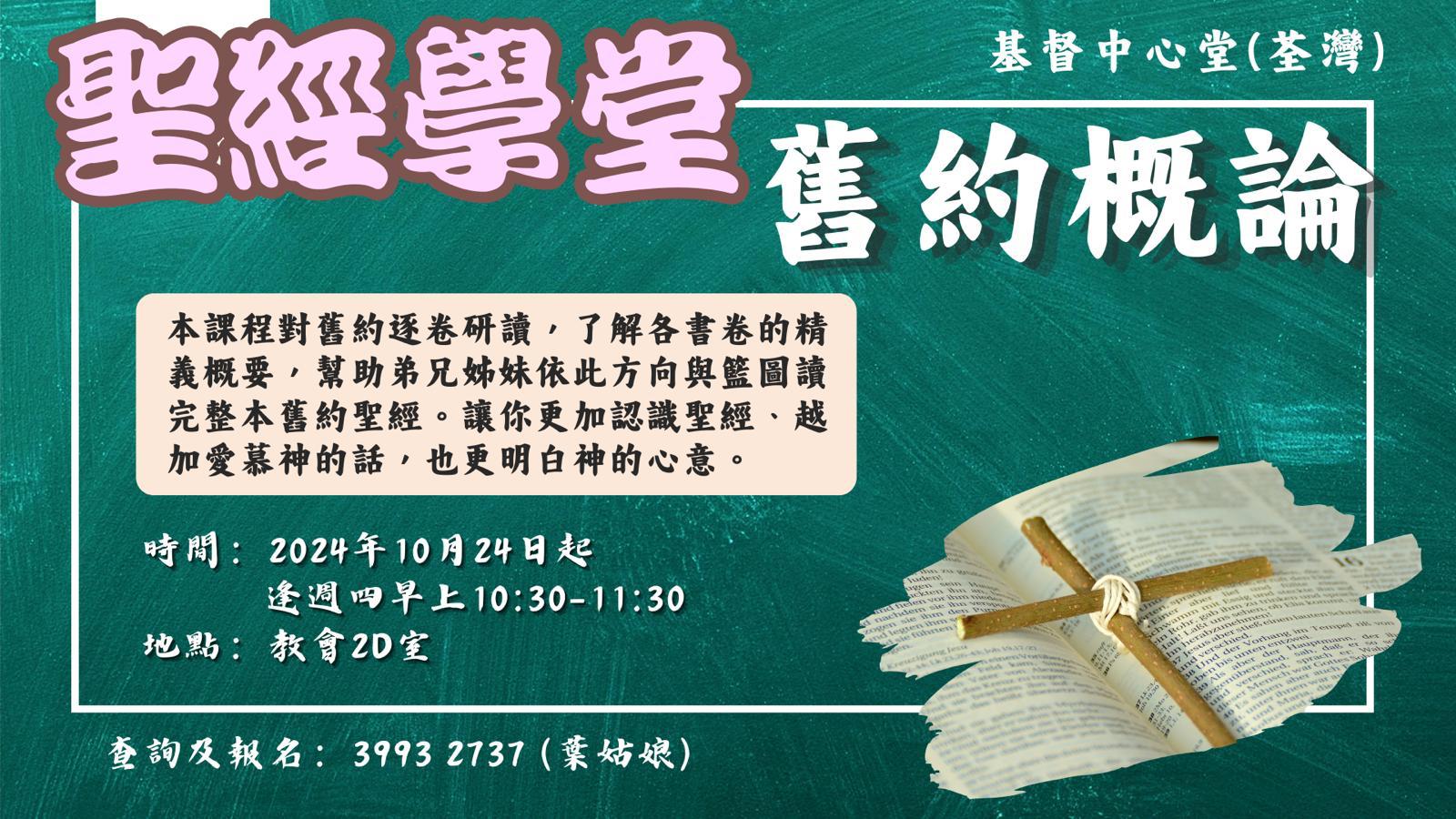 主日學課程 (主日及週四主日學日日學)