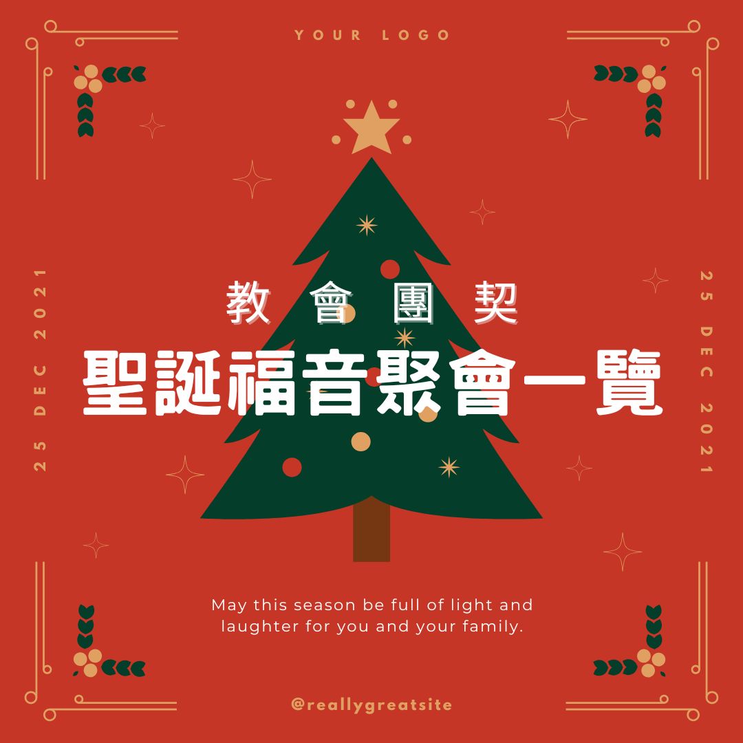 2025年 12月份 聖誕福音聚會 一覽