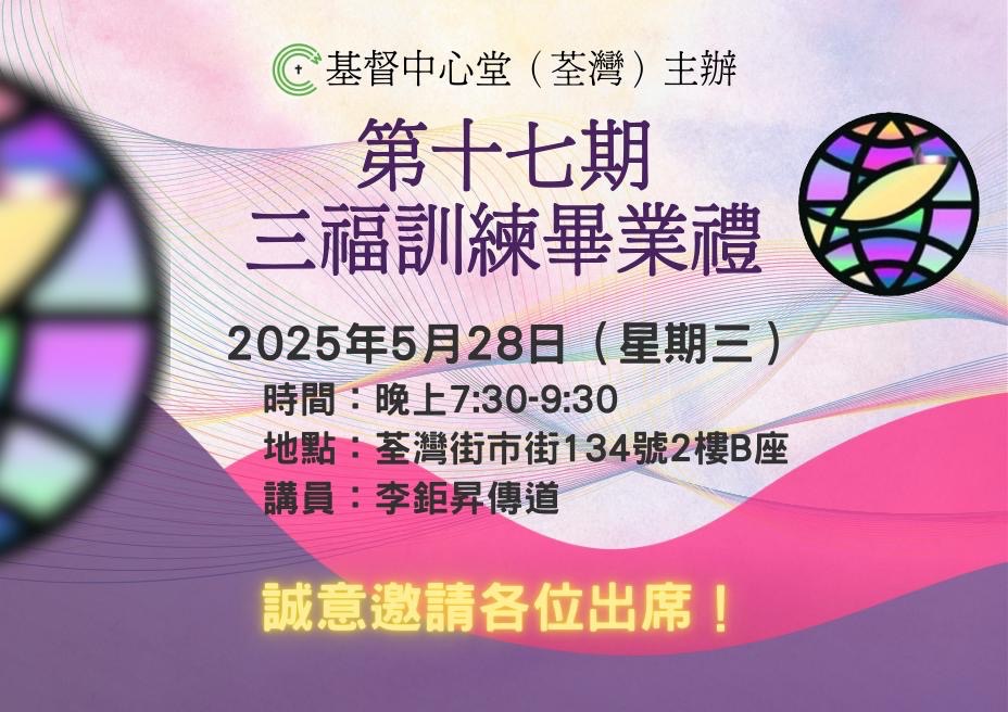 第十七期 三福訓練畢業禮