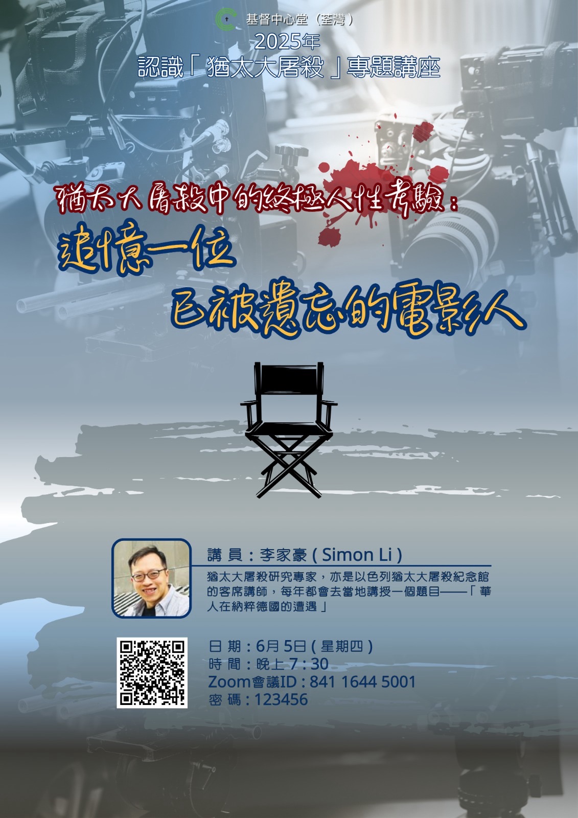 猶太講座 – 追憶一位已被遺忘的電影人