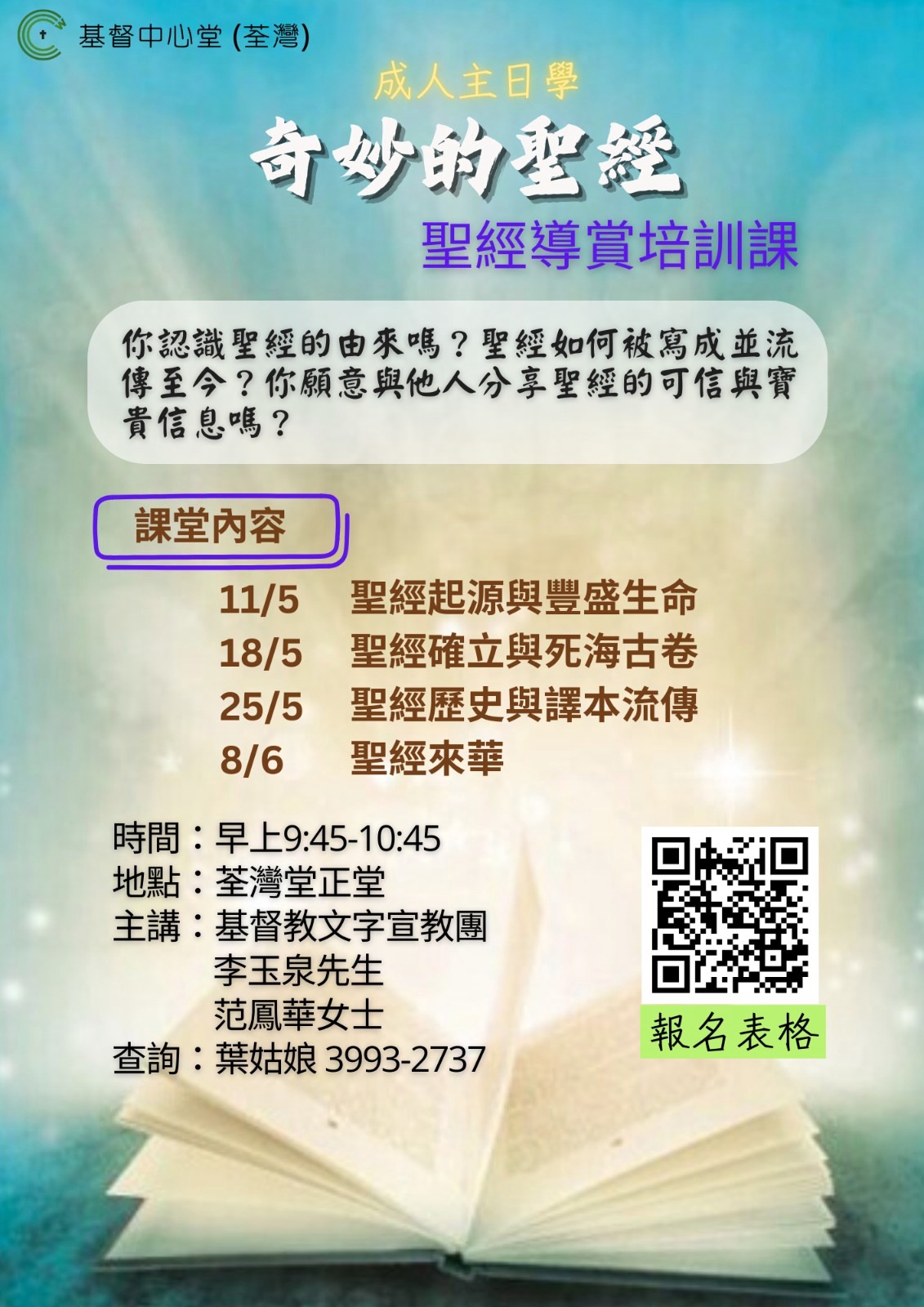 成人主日學 – 「奇妙的聖經」聖經導賞培訓課