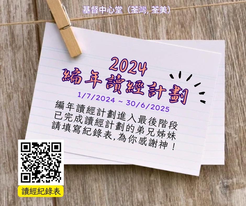 編年讀經計劃專頁 (附有聚會重温)
