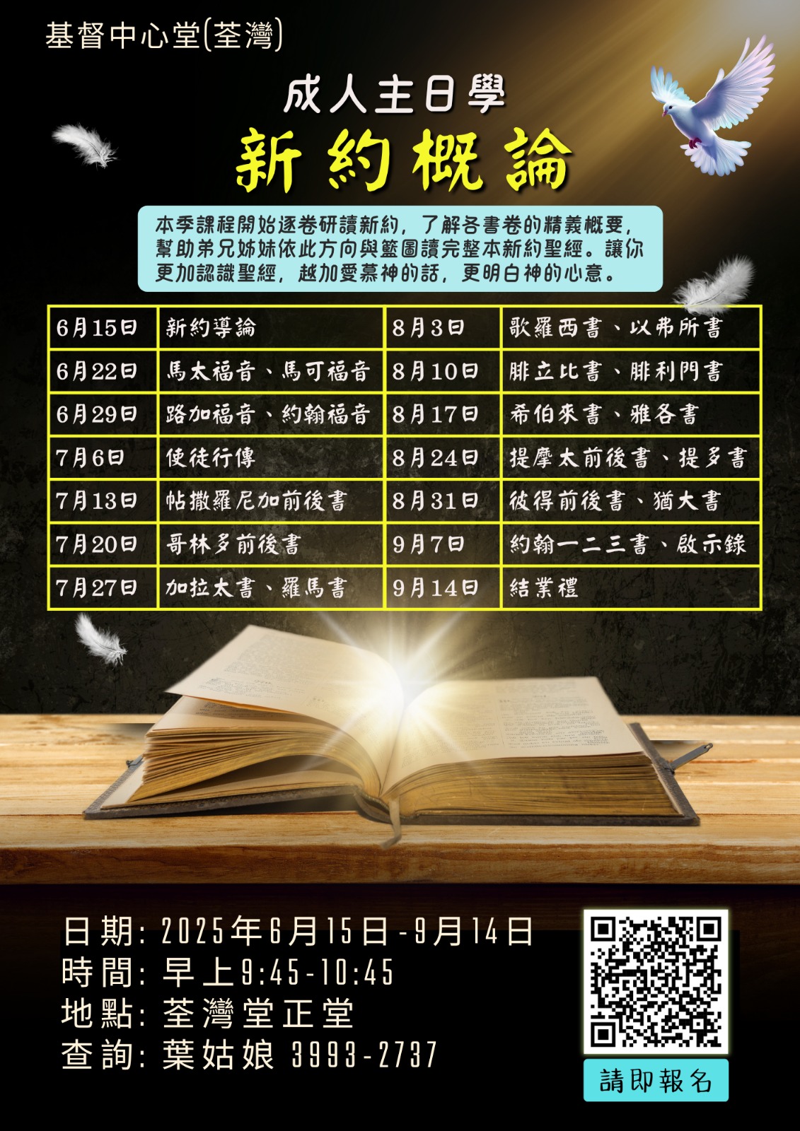 成人主日學-新約概論(6-9月)