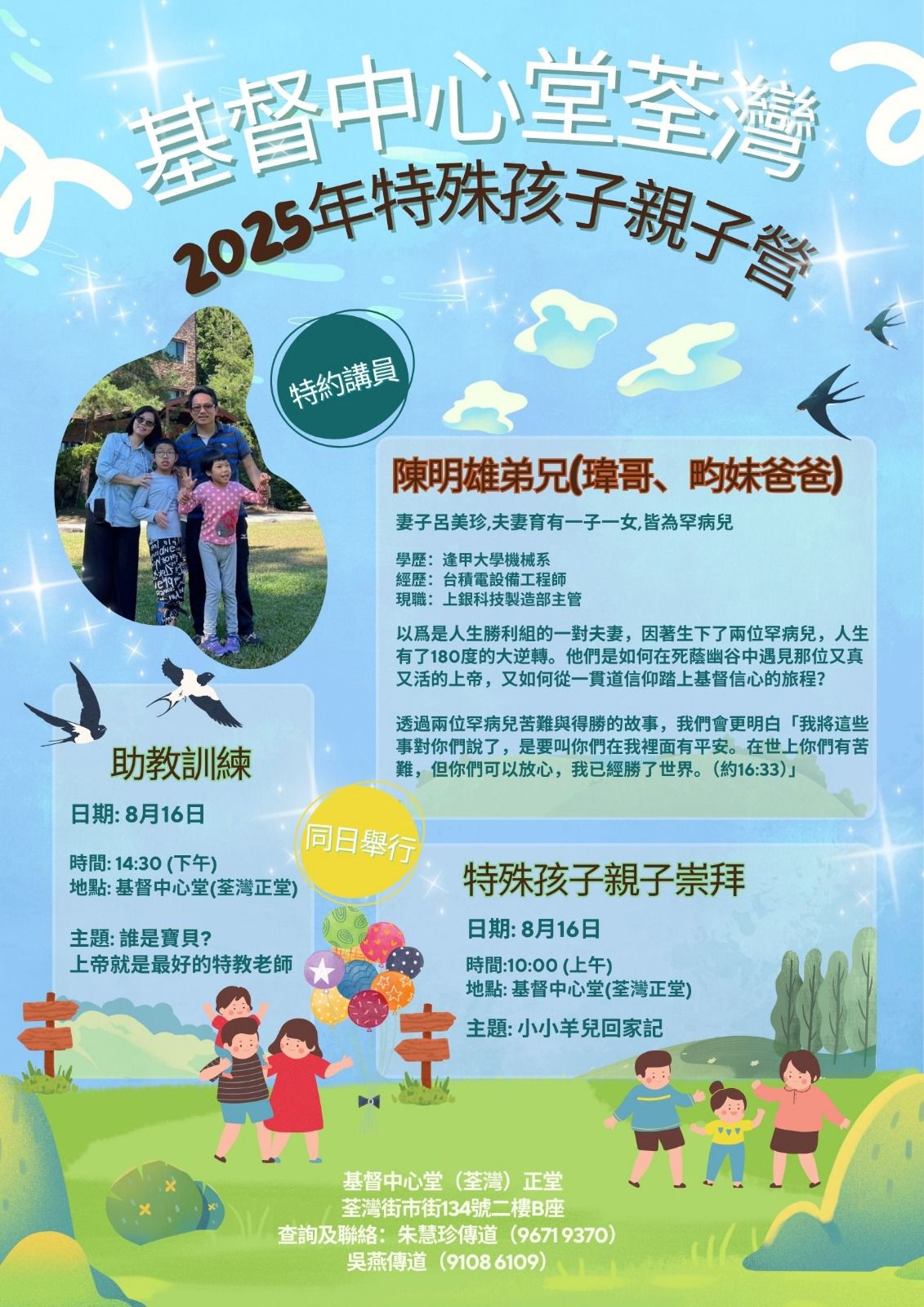 2025年特殊兒親子福音營-家庭組更多內容