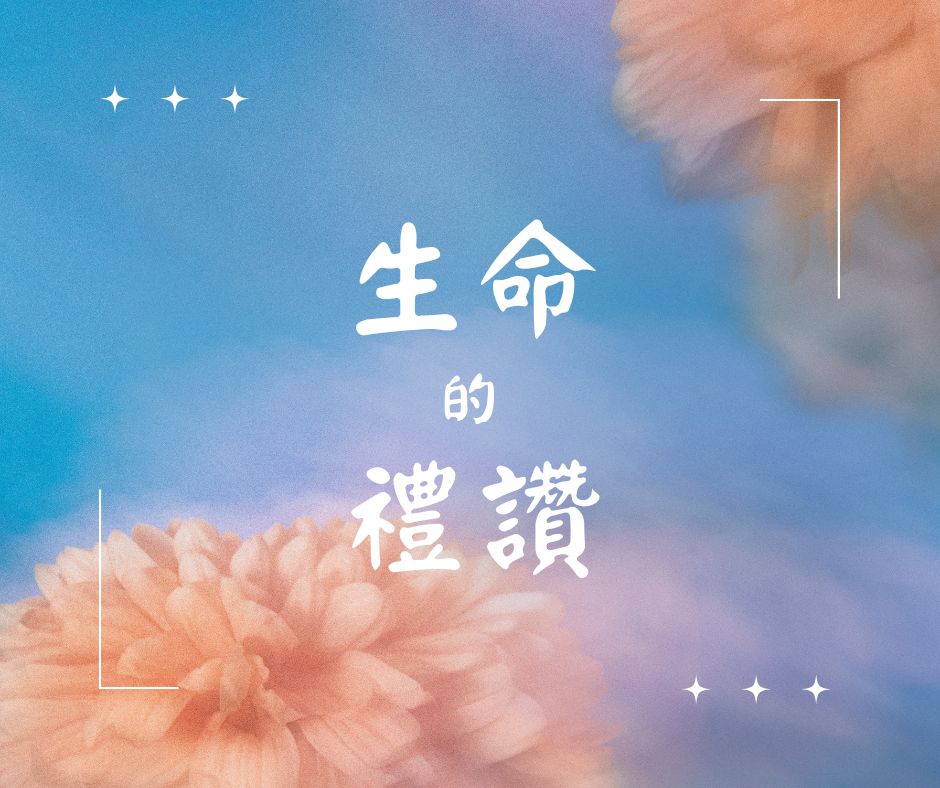 生命的禮讚 – 專頁