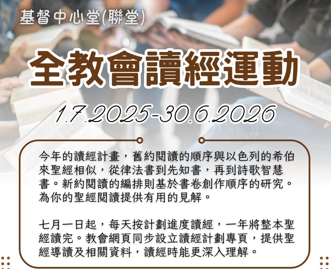 2025年 全教會讀經運動
