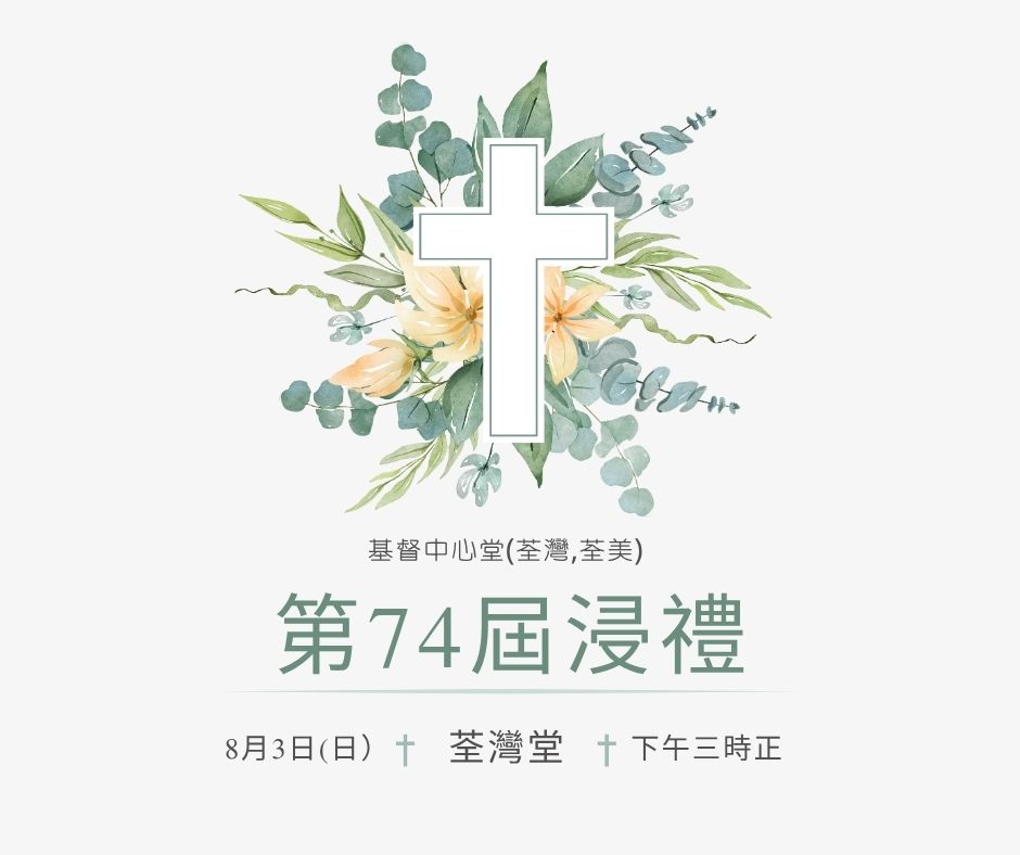 第七十四屆浸禮