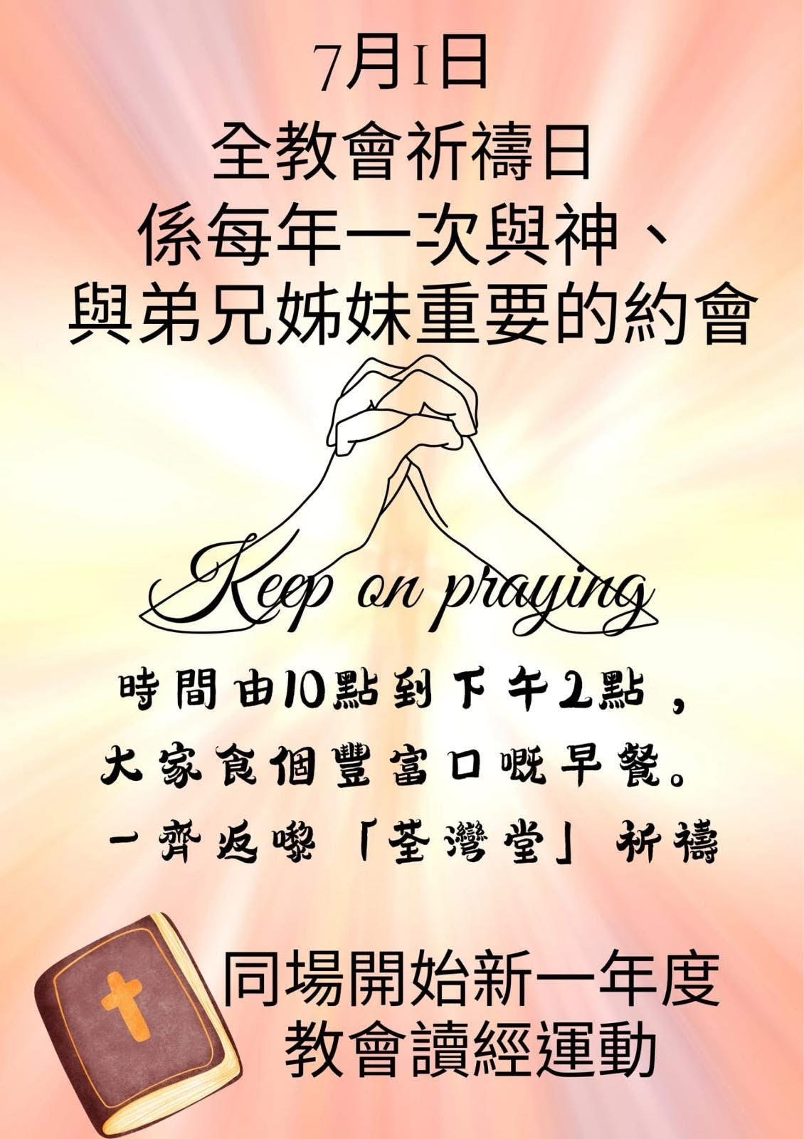 七·一祈禱會