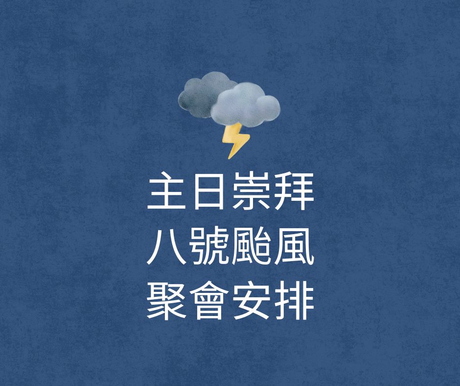 星期日 八號颱風的主日崇拜安排