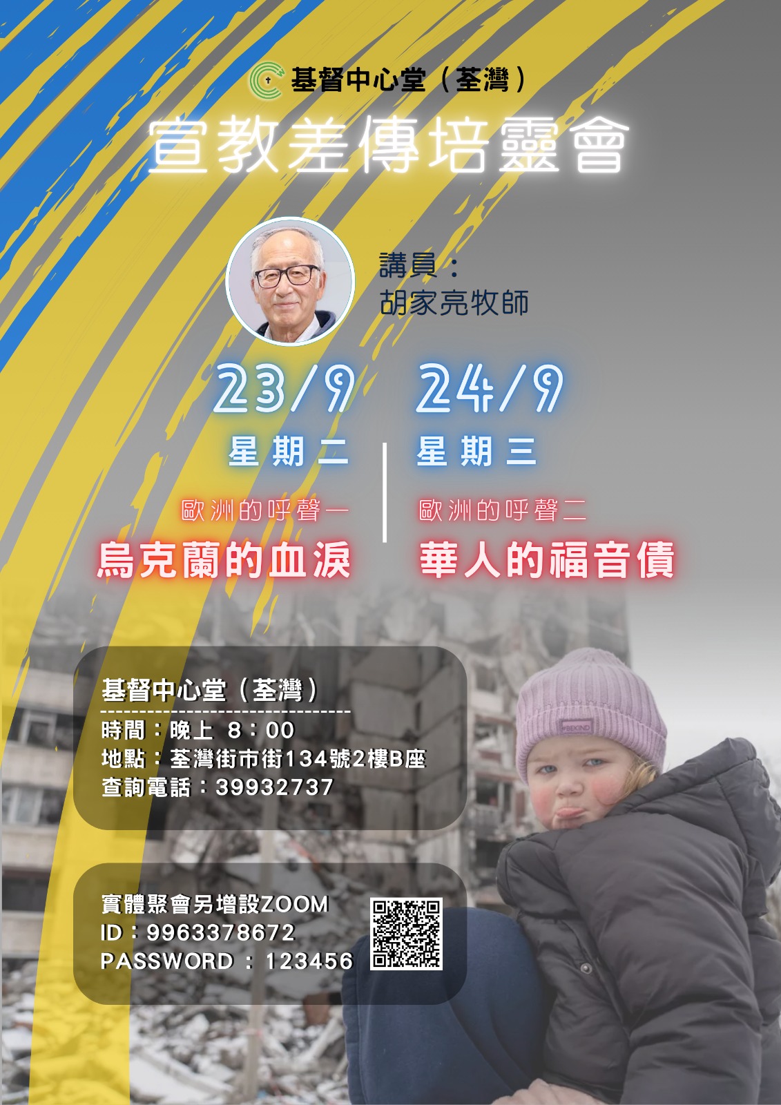 九月份- 宣教差傳培靈會