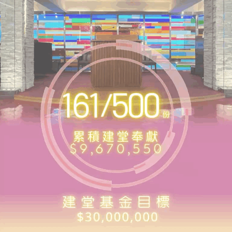 基督中心堂(荃灣) 建堂最新進展