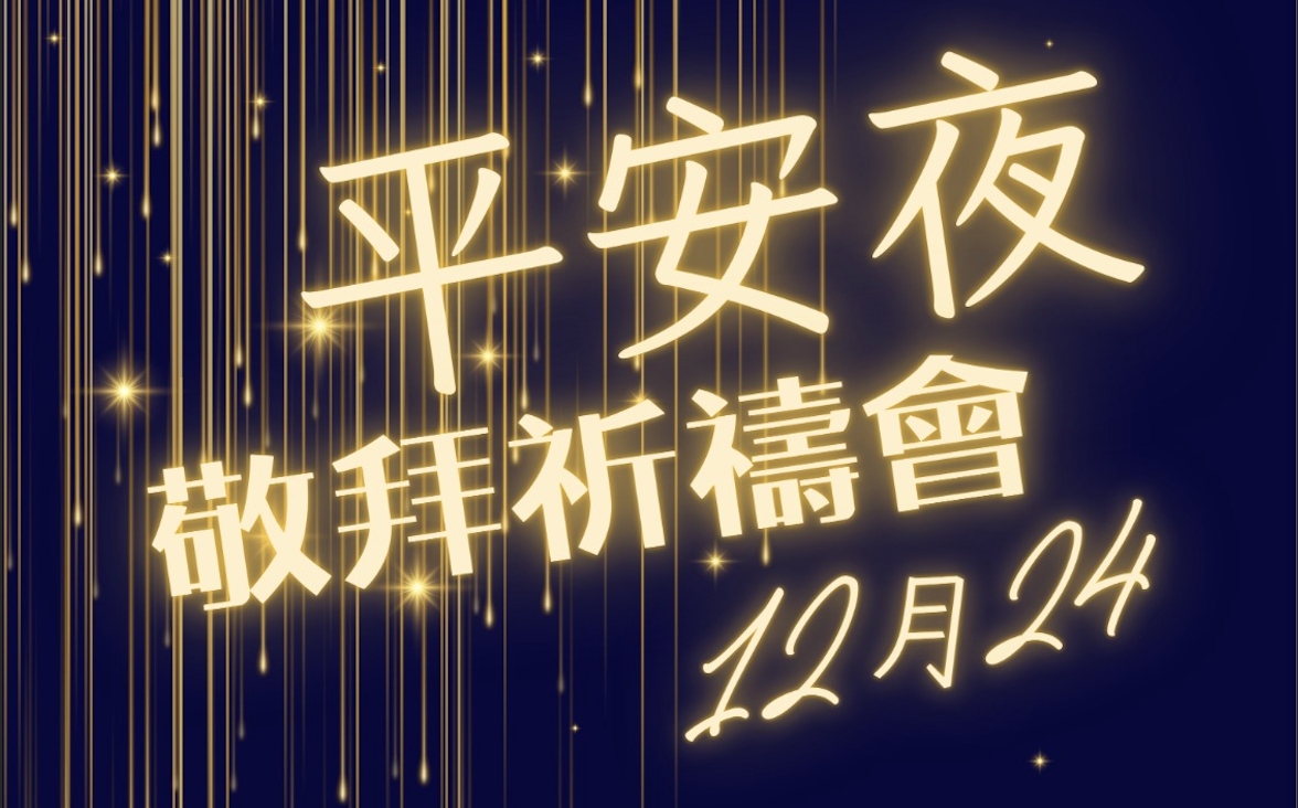 平安夜敬拜祈禱會