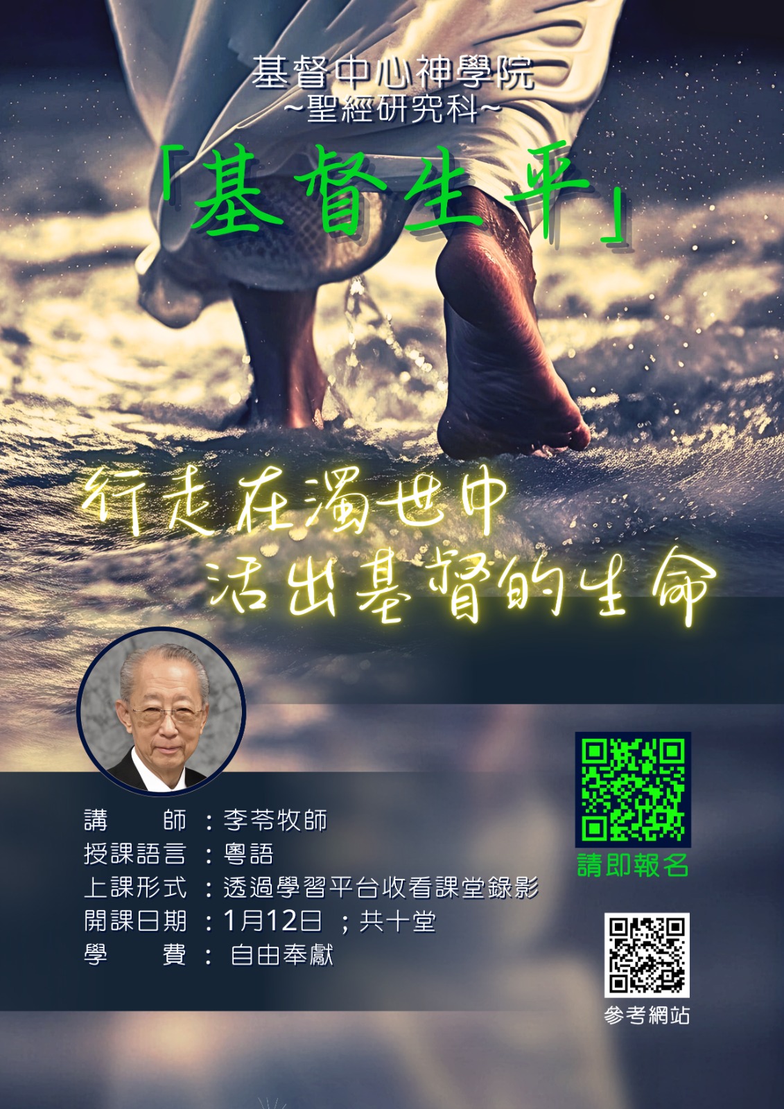 基督中心神學院  <基督生平> 全新科目 推介