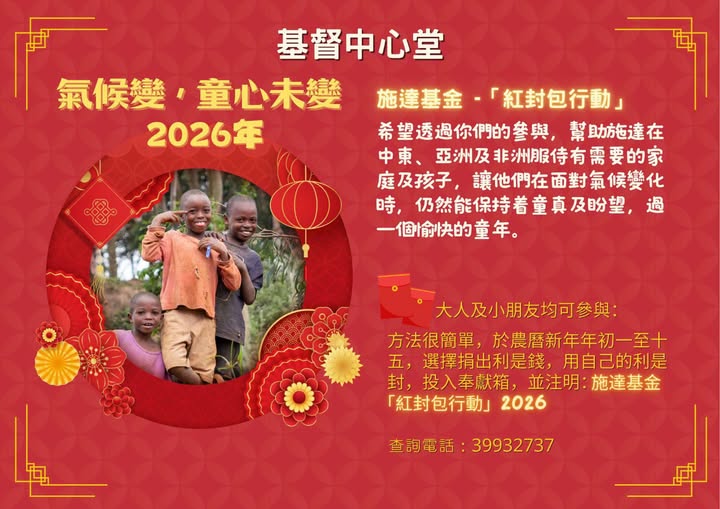 施達基金-「紅封包行動」
