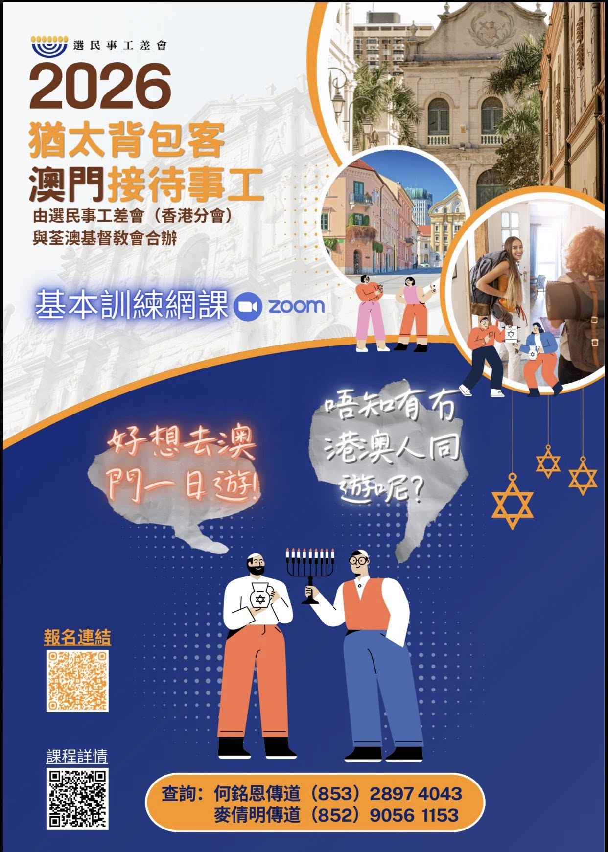 猶太背包客澳門接待事工-基本訓練綱課