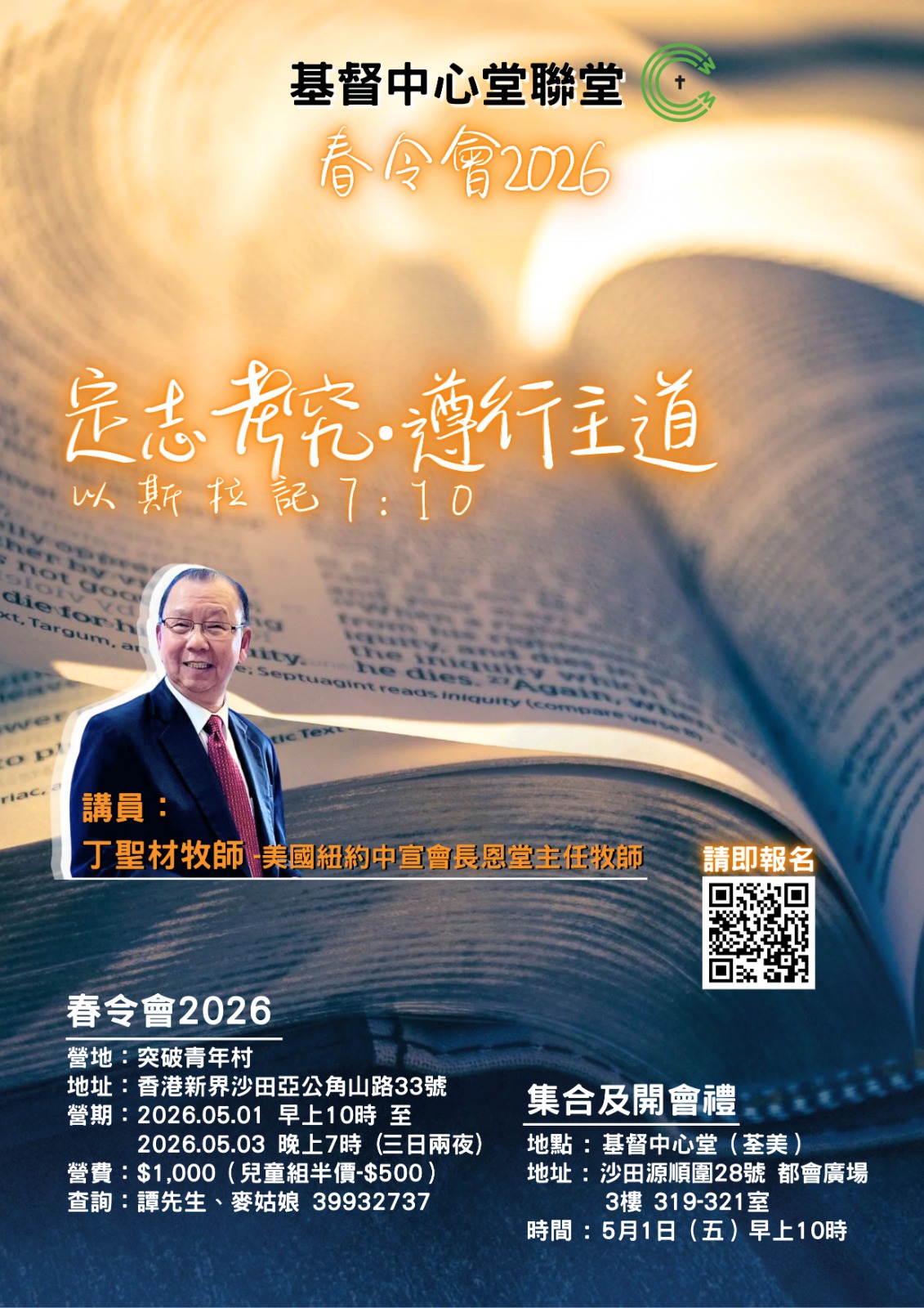 「定志考究・遵行主道」 2026年春令會