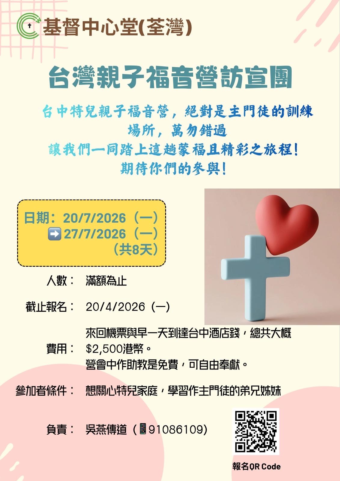 2026特殊兒親子福音營-台灣