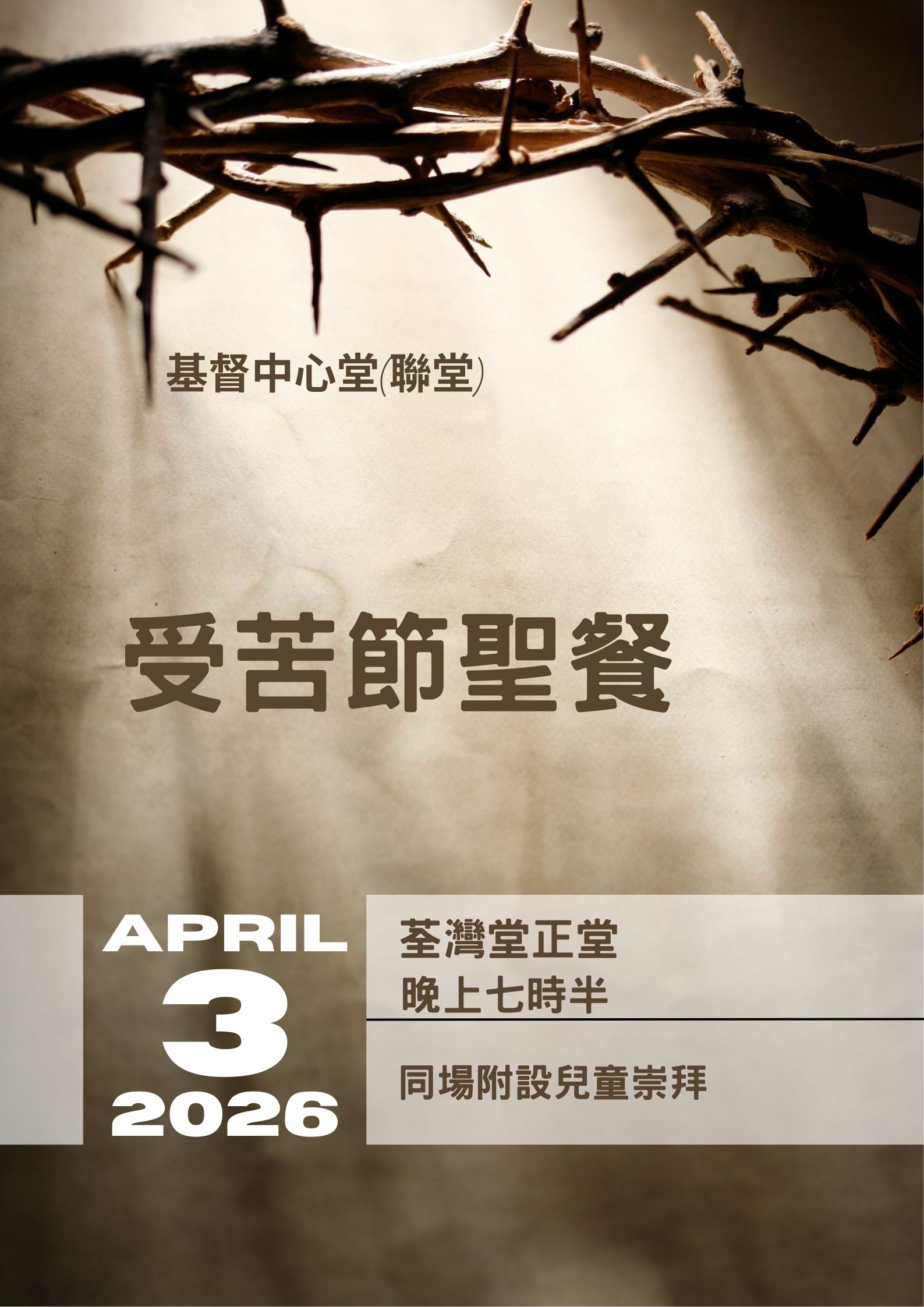 受苦節聖餐崇拜及事奉安排