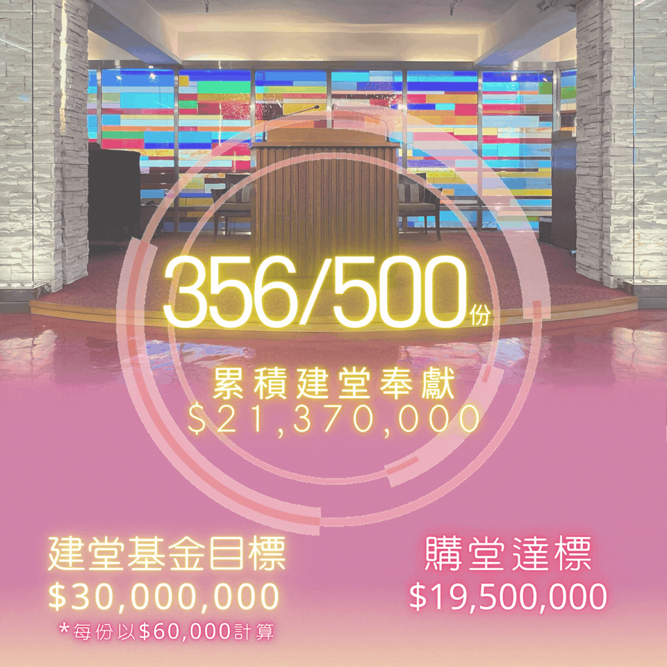 基督中心堂(荃灣) 建堂最新進展