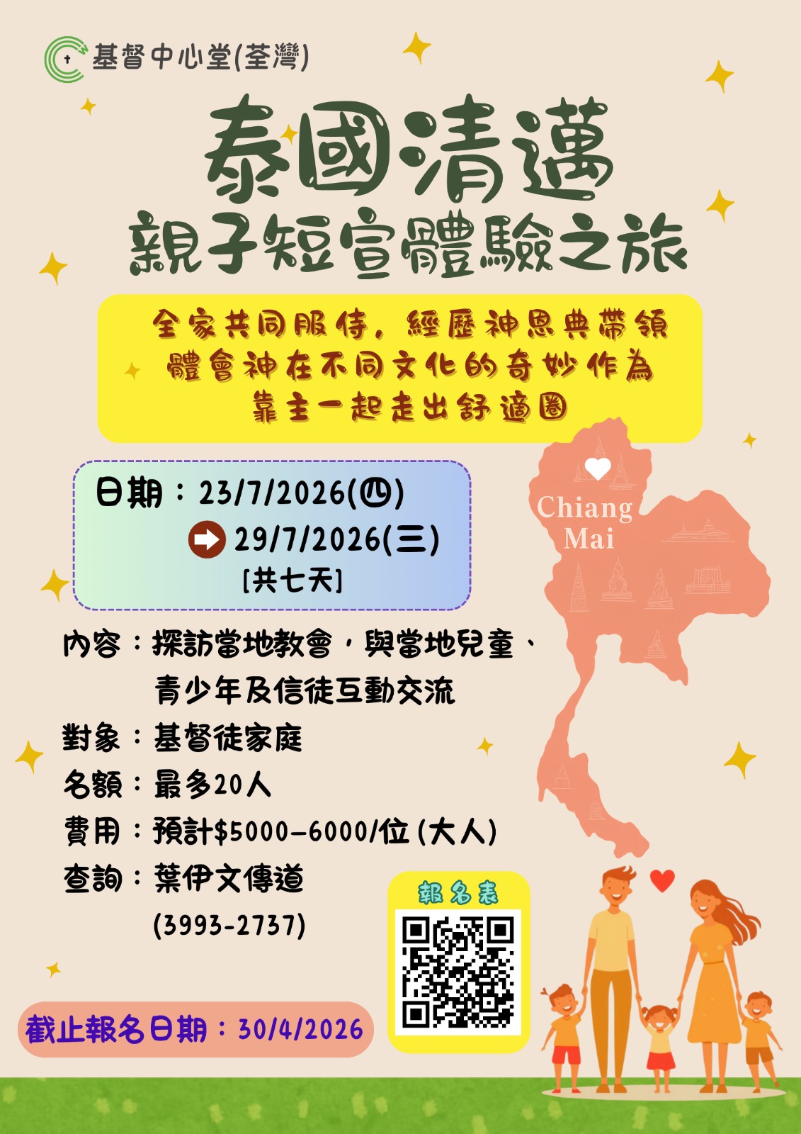 泰國清邁親子短宣之旅