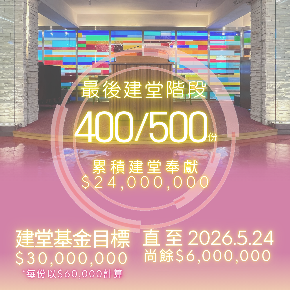 基督中心堂(荃灣) 建堂 最新進展