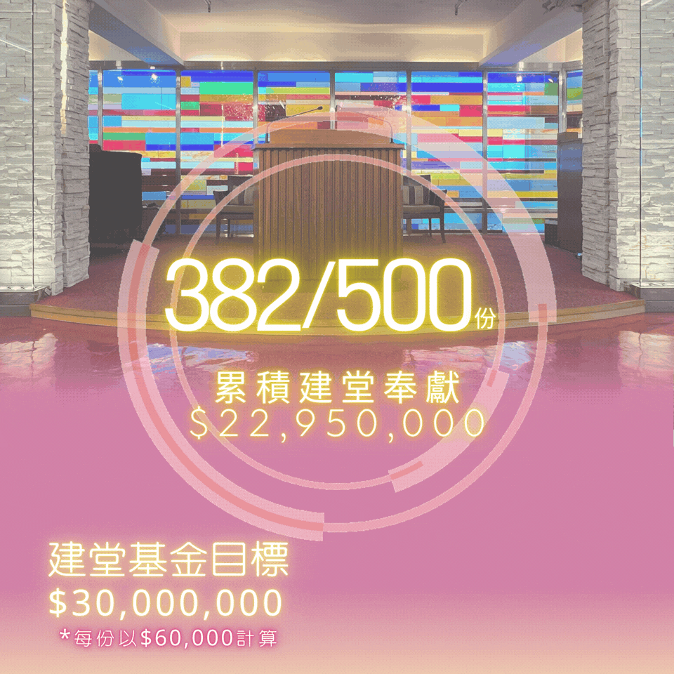 基督中心堂(荃灣) 建堂最新進展