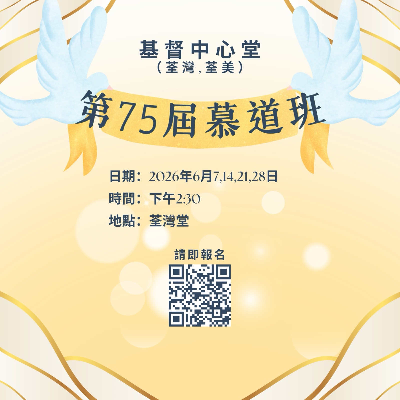 第75屆慕道班