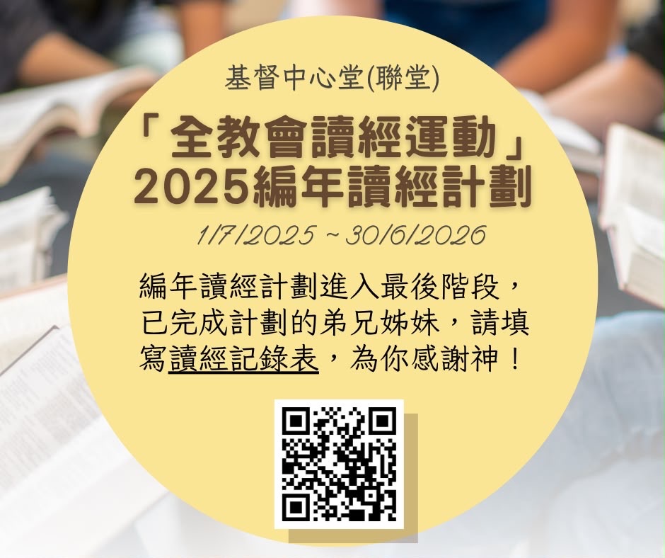 2025年 全教會讀經運動專頁 – 舊約講經聚會(附聚會重温)