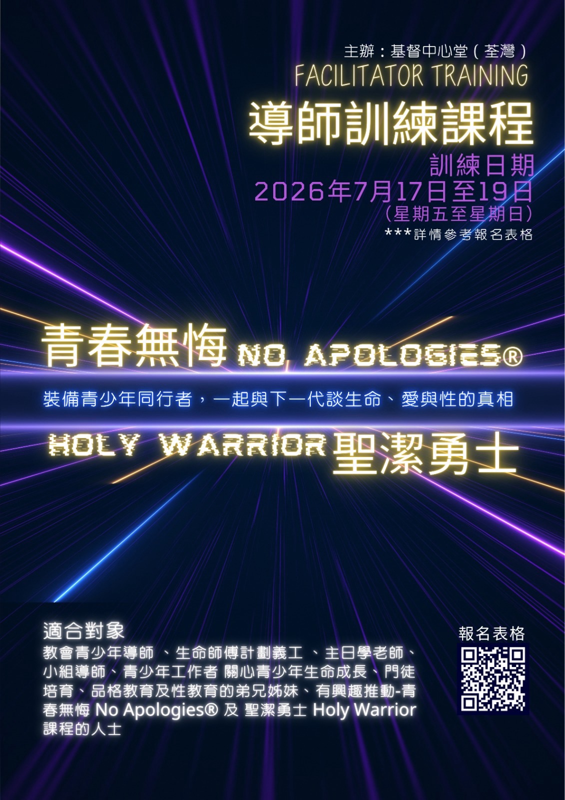 「青春無悔 聖潔勇士」導師培訓課程
