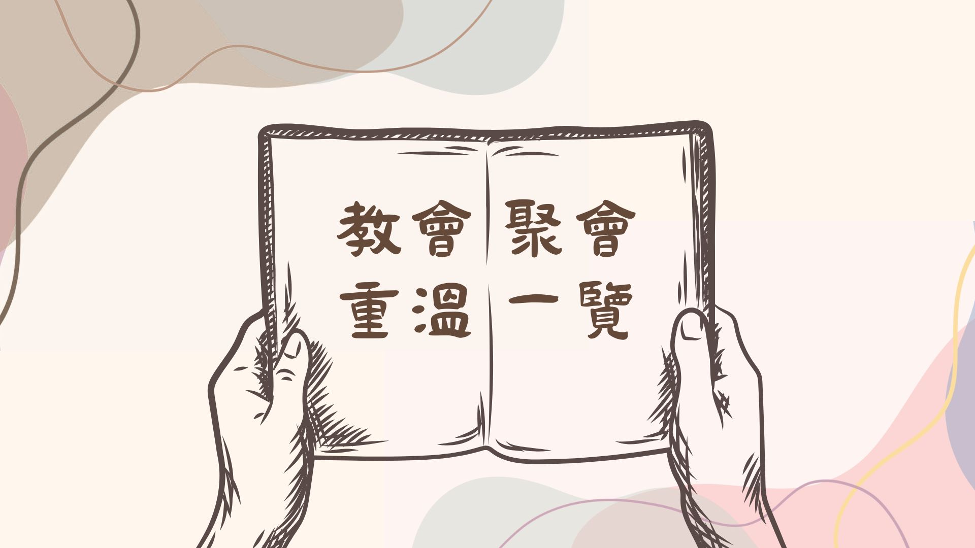 教會聚會重溫一覽