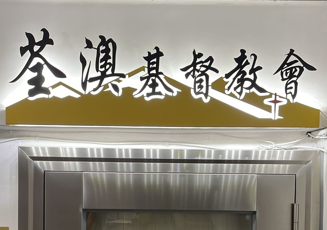關於荃澳基督教會