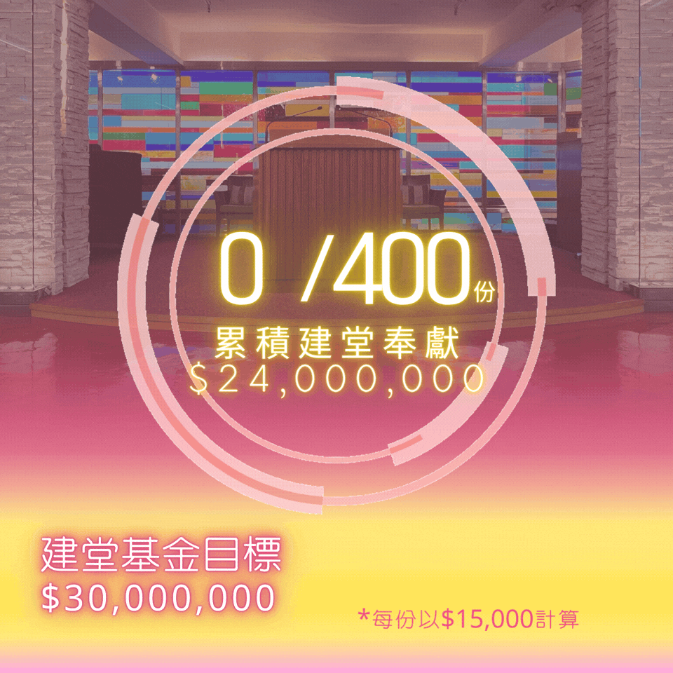 基督中心堂(荃灣) 建堂 最新進展