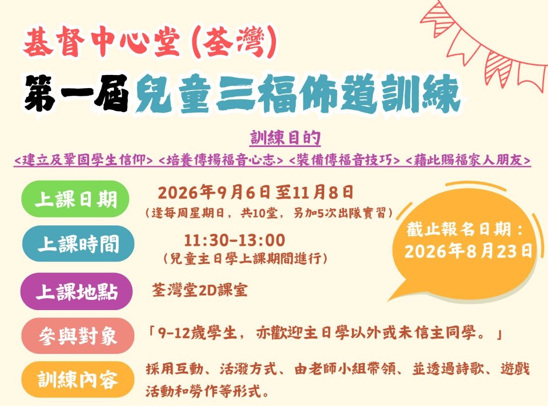 第一屆兒童三福佈道訓練