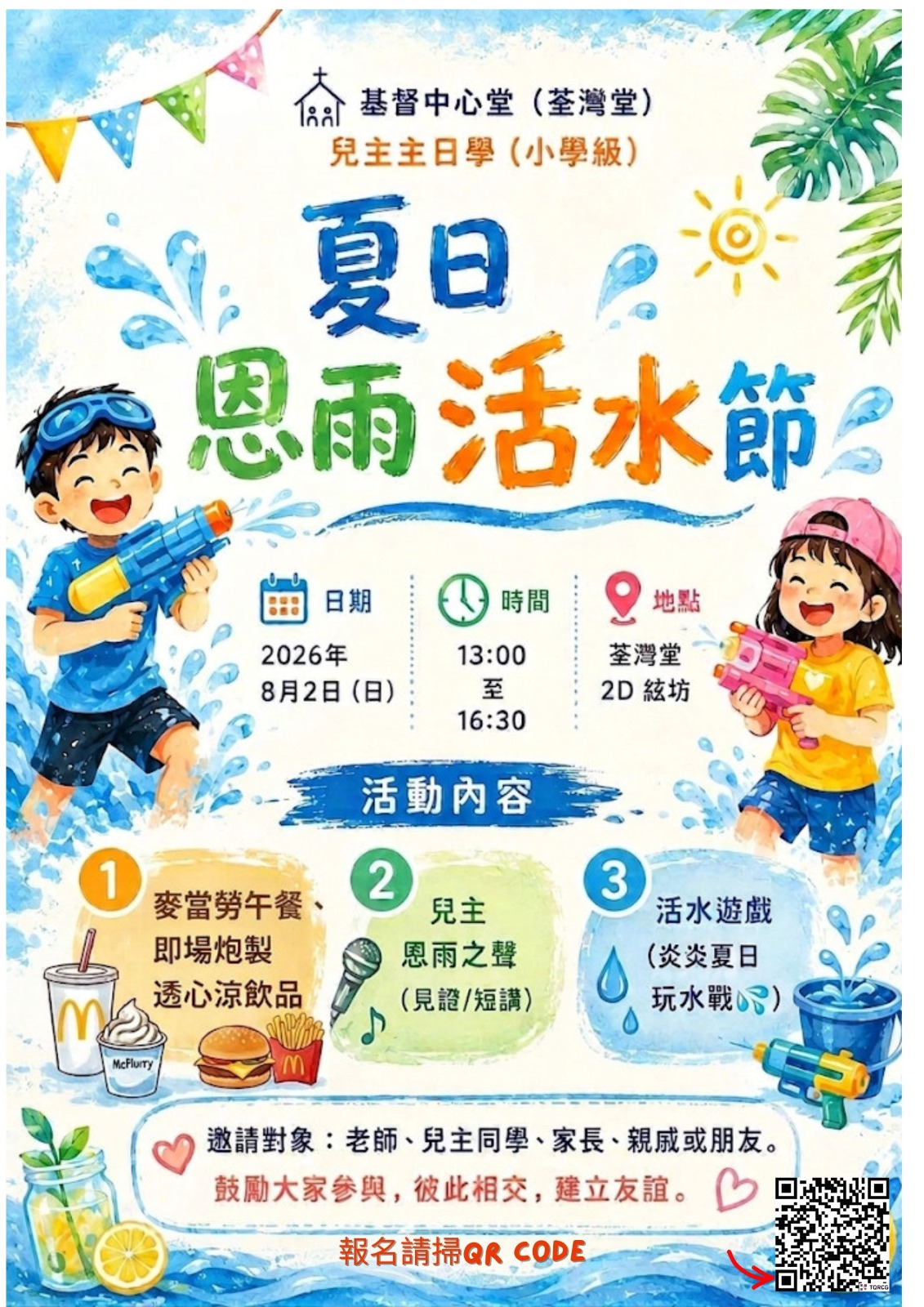 荃灣堂兒童主日學 專頁