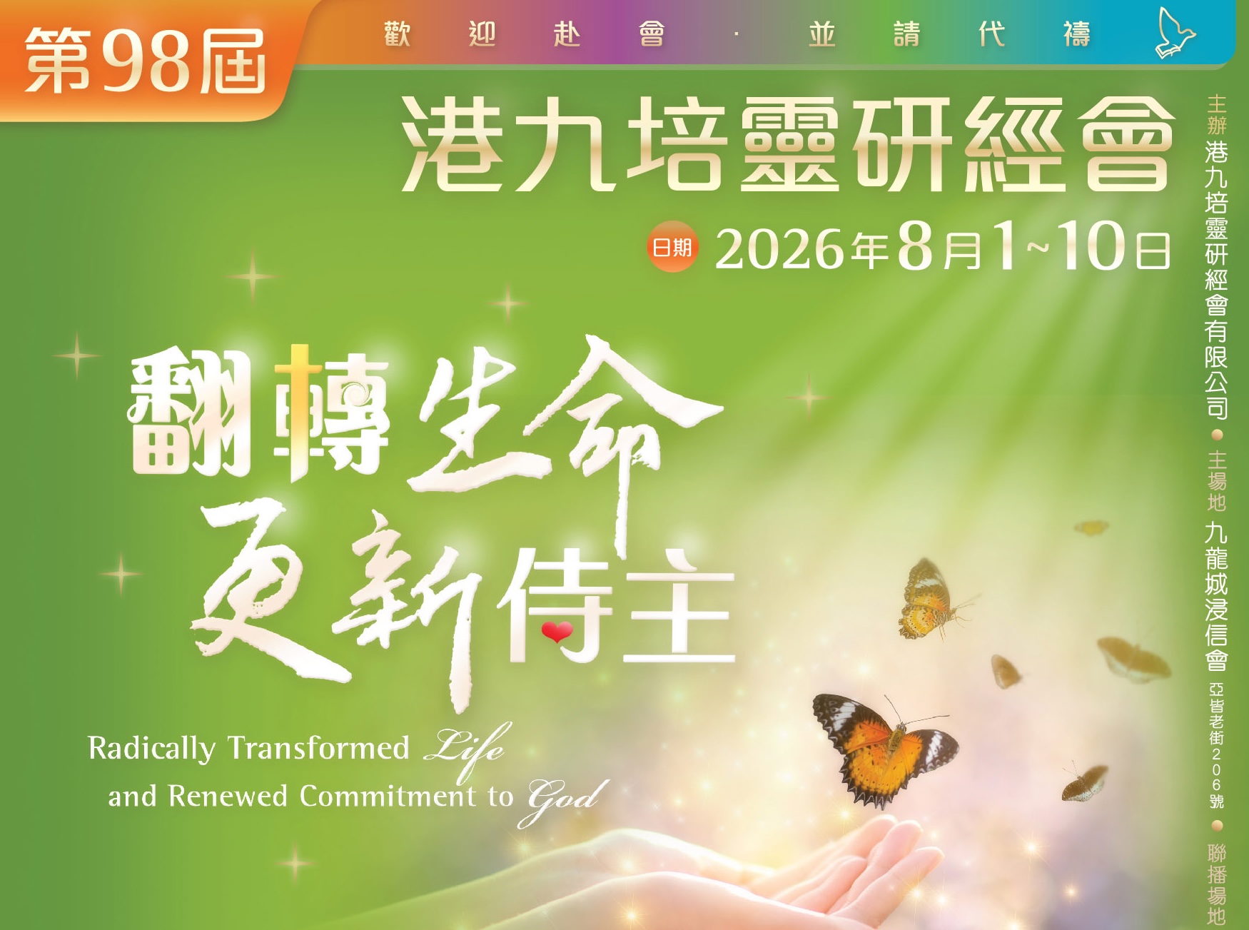 第98屆 港九培靈研經會