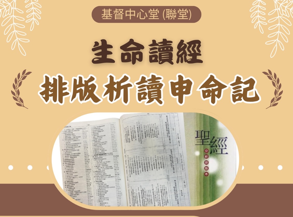 生命讀經 – 排版析讀申命記