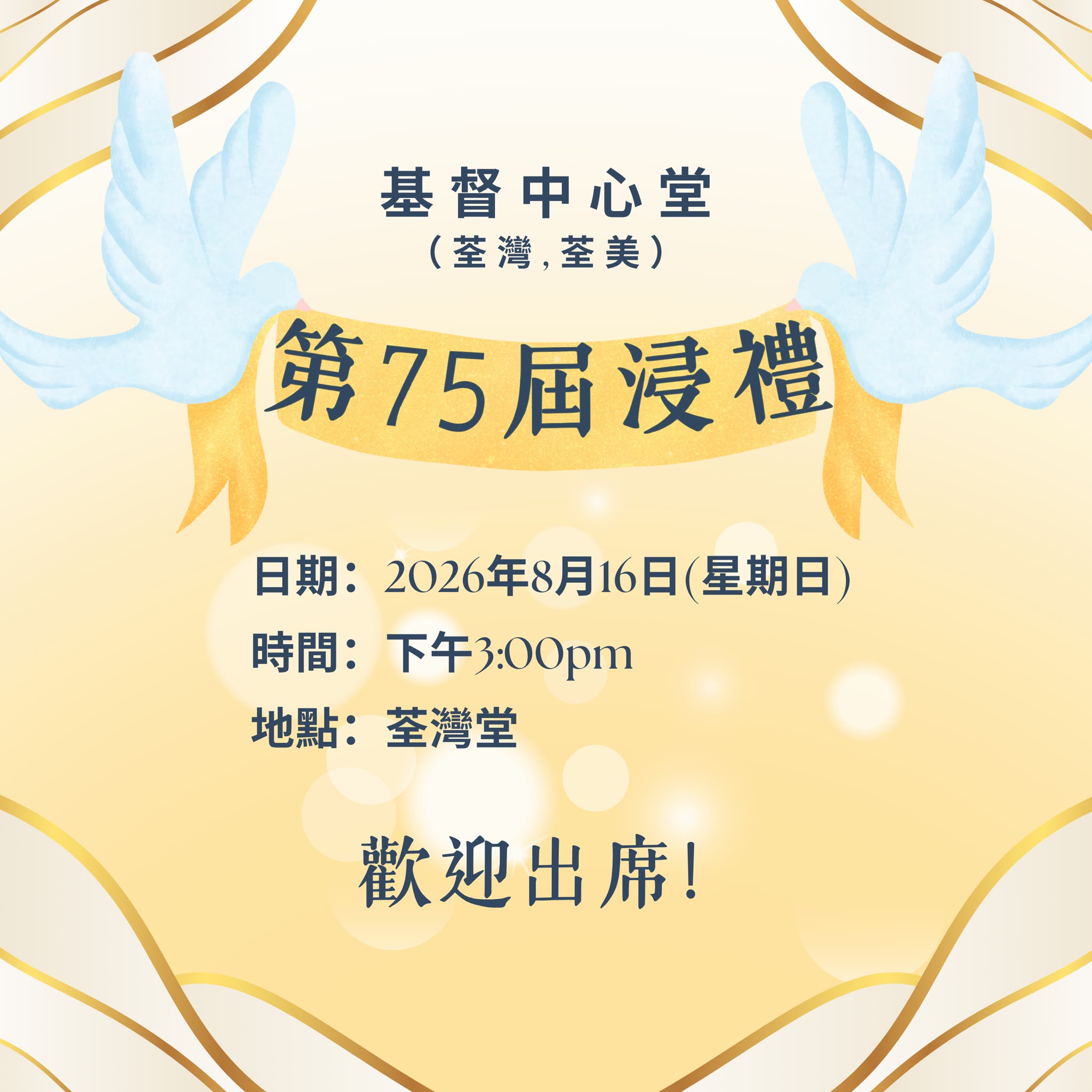 第七十五屆浸禮