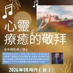 2026門徒敬拜(聚會重温)