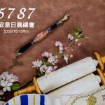 歡迎進入安息日晨禱會 5787 (2026年10月10日起）