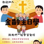 金齡主日學